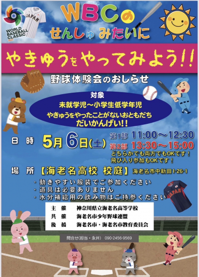 【GW(5月6日)野球体験会開催のお知らせ♪(未就学児・低学年対象)】